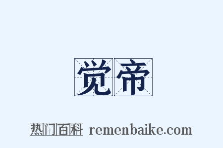 觉帝是什么意思的图片